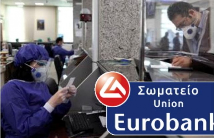 Σωματείο Eurobank: Προέχει η ασφάλεια των εργαζομένων και η προστασία των δικαιωμάτων