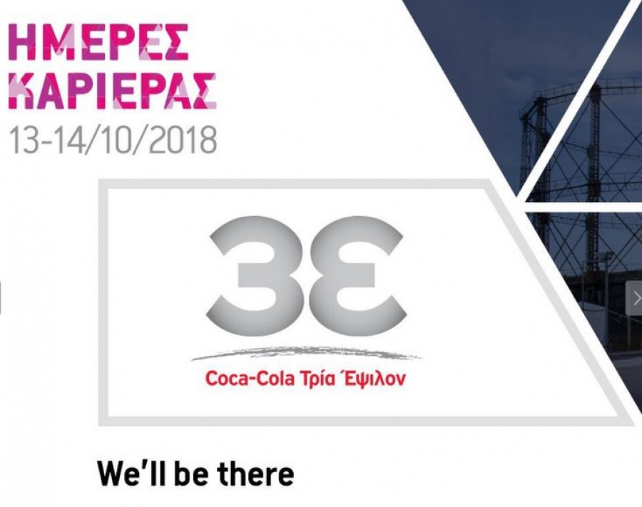 Η Coca-Cola Τρία Έψιλον συμμετέχει στις Ημέρες Καριέρας 2018 προσφέροντας ευκαιρίες απασχόλησης