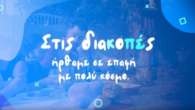 Το νέο σποτ για την επιστροφή από τις διακοπές - Οι 4 συστάσεις της κυβέρνησης