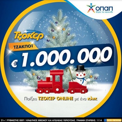 Μοιράζει 1 εκατομμύριο ευρώ απόψε το ΤΖΟΚΕΡ – Πώς θα παίξετε online για να διεκδικήσετε το εορταστικό έπαθλο