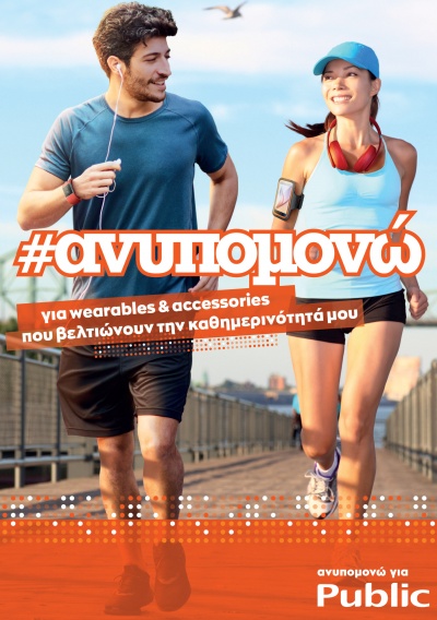 Ο νέος κατάλογος του Public με Wearables & Accessories είναι εδώ!