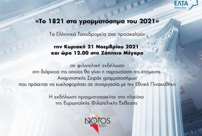Τα Ελληνικά Ταχυδρομεία υποστηρίζουν την Έκθεση NOTOS2021 Ζάππειο, 19-22 Νοεμβρίου