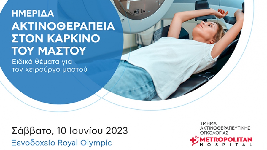 Ημερίδα «Ακτινοθεραπεία στον καρκίνο του μαστού 2023» με τη χορηγία του Metropolitan Hospital