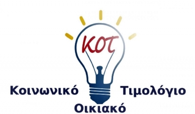 Κοινωνικό Τιμολόγιο: Πώς να κάνετε αίτηση με κωδικούς TaxisNet