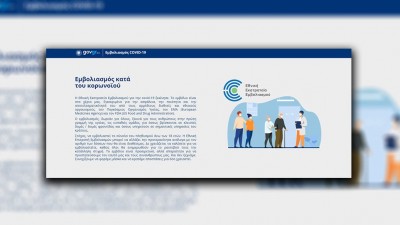 Στο emvolio.gov.gr όλα όσα πρέπει να γνωρίζετε για τον εμβολιασμό κατά του κορωνοϊού