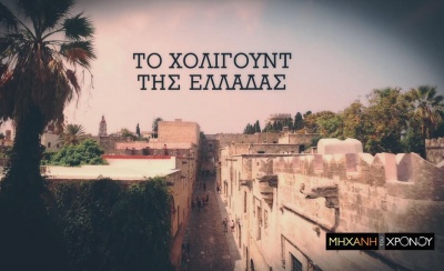 Cosmote History: Το τουριστικό θαύμα της Ρόδου μέσα από τη «Μηχανή του Χρόνου»