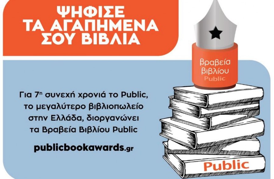 Ο θεσμός των ΒΡΑΒΕΙΩΝ ΒΙΒΛΙΟΥ PUBLIC επιστρέφει για 7η χρονιά, για να αναδείξει τα αγαπημένα μας βιβλία