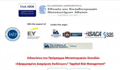 Προκήρυξη εισαγωγής νέων φοιτητριών και φοιτητών για το Πρόγραμμα Μεταπτυχιακών Σπουδών Εφαρμοσμένη Διαχείριση Κινδύνων