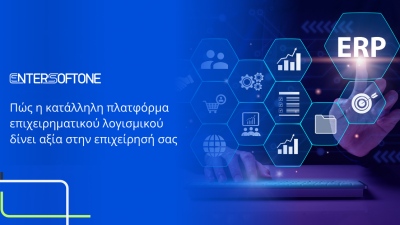 Πώς η κατάλληλη πλατφόρμα επιχειρηματικού λογισμικού δίνει αξία στην επιχείρησή σας