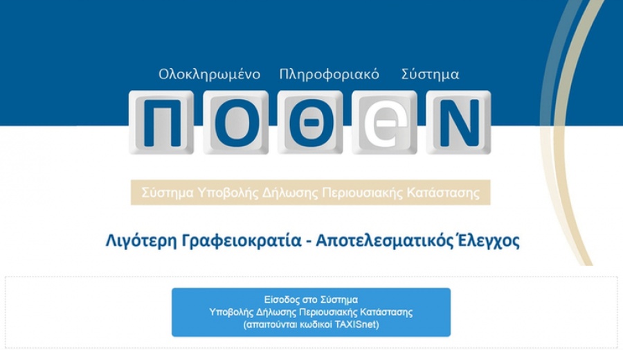 Έως τις 31 Οκτωβρίου 2019 οι δηλώσεις Πόθεν Έσχες