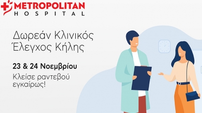 Διήμερο δωρεάν ελέγχου κήλης στο Metropolitan Hospital