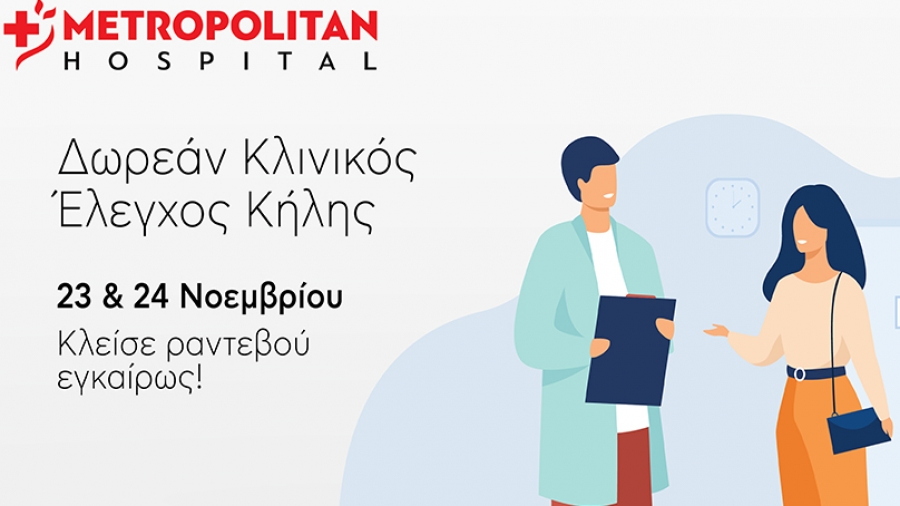 Διήμερο δωρεάν ελέγχου κήλης στο Metropolitan Hospital
