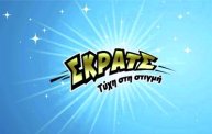 ΣΚΡΑΤΣ: 3.960.076 ευρώ σε κέρδη μοίρασε την εβδομάδα 20 – 26/11/17