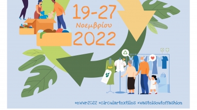 Κάλεσμα του ΕΟΑΝ για συμμετοχή στην Ευρωπαϊκή Εβδομάδα Μείωσης Αποβλήτων (19-27/11)