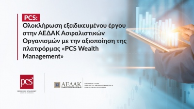 PCS: Ολοκλήρωση εξειδικευμένου έργου στην ΑΕΔΑΚ Ασφαλιστικών Οργανισμών με αξιοποίηση της πλατφόρμας «PCS Wealth Management»