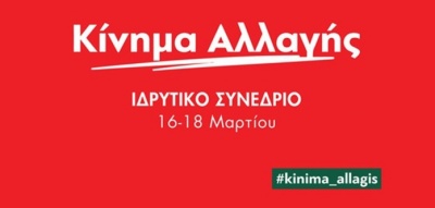 Με παράδοξα και γκρίνιες ξεκινάει το συνέδριο του Κινήματος Αλλαγής - Αρνητικό το κλίμα στις... «συνιστώσες»
