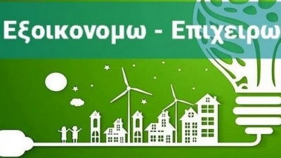 Πρόγραμμα «Εξοικονομώ - Επιχειρώ»: Παράταση έως τις 30 Νοεμβρίου για περισσότερες από 400 επιχειρήσεις