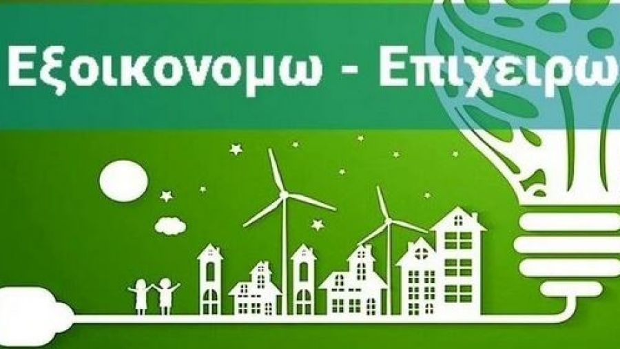 Πρόγραμμα «Εξοικονομώ - Επιχειρώ»: Παράταση έως τις 30 Νοεμβρίου για περισσότερες από 400 επιχειρήσεις