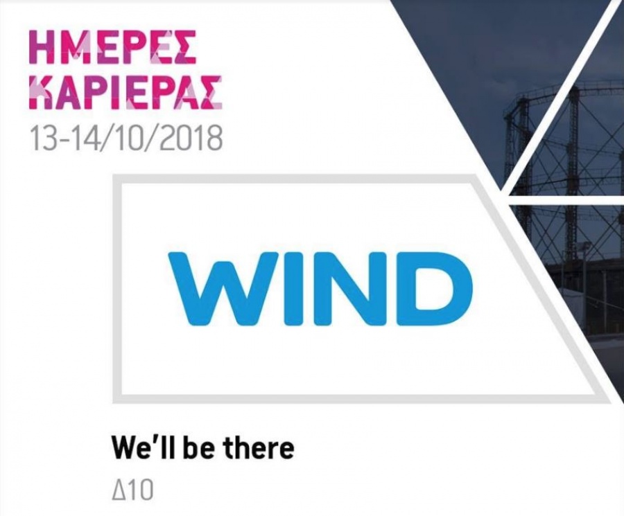Υποψήφιους εργαζόμενους υποδέχεται η WIND στις Ημέρες Καριέρας 16 ανοιχτές θέσεις εργασίας