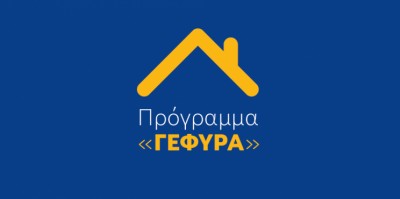 Στις 134.833 οι αιτήσεις δανειοληπτών για υπαγωγή στο πρόγραμμα «Γέφυρα»