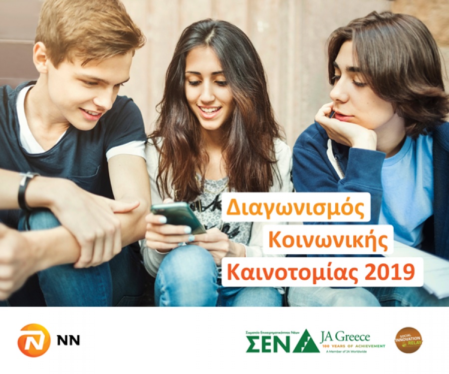 Διαγωνισμός Κοινωνικής Καινοτομίας από την NN Hellas και το ΣΕΝ