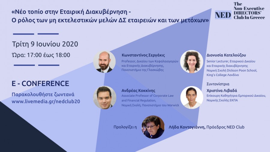 Νέο τοπίο στην Εταιρική Διακυβέρνηση - Ο ρόλος των μη εκτελεστικών μελών ΔΣ εταιρειών και των μετόχων