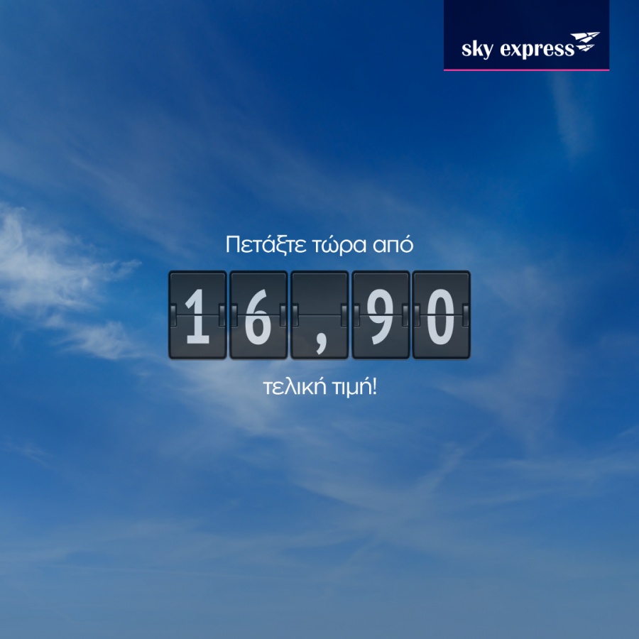 Sky Express: Ανακαλύψτε 23 προορισμούς σε όλη την Ελλάδα από 16,90€!!