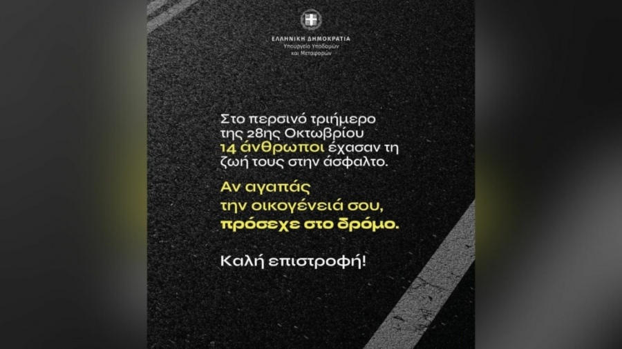 Αγωγές στο υπουργείο Μεταφορών λόγω SMS την 28η Οκτωβρίου για τα τροχαία