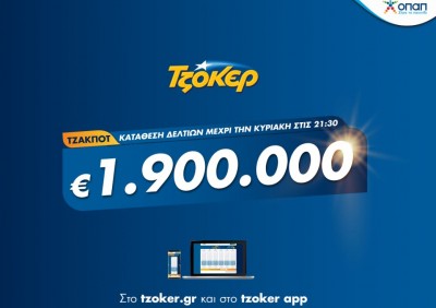 ΤΖΟΚΕΡ: Κυριακάτικο τζακ ποτ με 1,9 εκατ. ευρώ – Κατάθεση δελτίων μέσω διαδικτύου έως τις 21:30