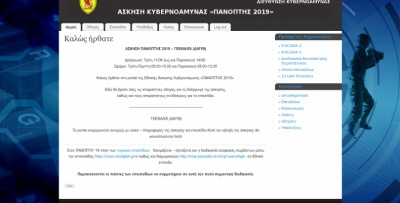 Ολοκληρώθηκε η διακλαδική άσκηση κυβερνοάμυνας «Πανόπτης 2019»