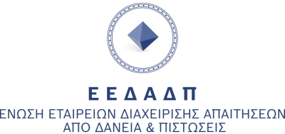 ΕΕΔΑΔΠ: Στηρίζει το ευρύ πλαίσιο προστασίας των ευάλωτων οφειλετών, το οποίο θεσπίζει η Πολιτεία