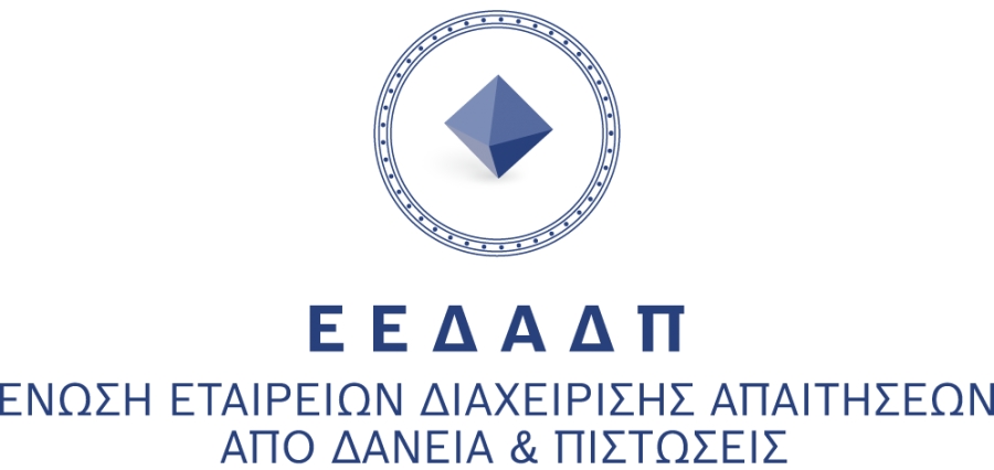 ΕΕΔΑΔΠ: Στηρίζει το ευρύ πλαίσιο προστασίας των ευάλωτων οφειλετών, το οποίο θεσπίζει η Πολιτεία