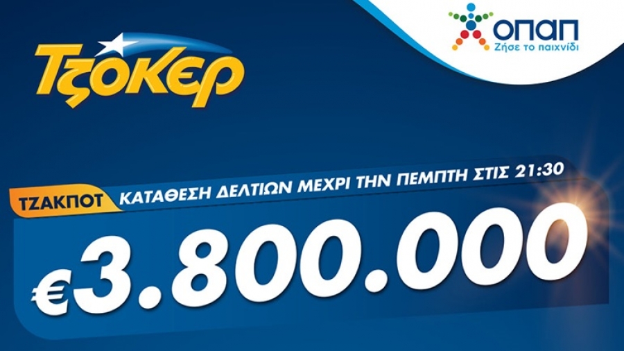 ΤΖΟΚΕΡ: 3,8 εκατ. ευρώ στο αποψινό τζακ ποτ