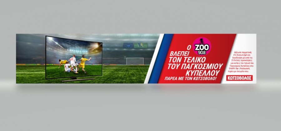 Η Κωτσόβολος βλέπει το Παγκόσμιο Κύπελλο, παρέα με όλους εσάς