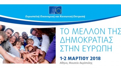 ΕΟΚΕ: Συνέδριο με θέμα «Το μέλλον της Δημοκρατίας στην Ευρώπη» 1 – 2 /3/18