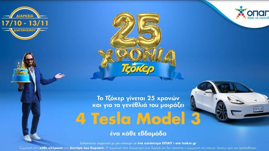 Τελευταία ευκαιρία για συμμετοχή στην πρώτη κλήρωση του ΤΖΟΚΕΡ με δώρο 1 TESLA
