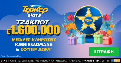 Δώρα πολλών αστέρων από τα ΤΖΟΚΕΡ Stars για τους online παίκτες – 1,6 εκατ. ευρώ στην κλήρωση της Τρίτης