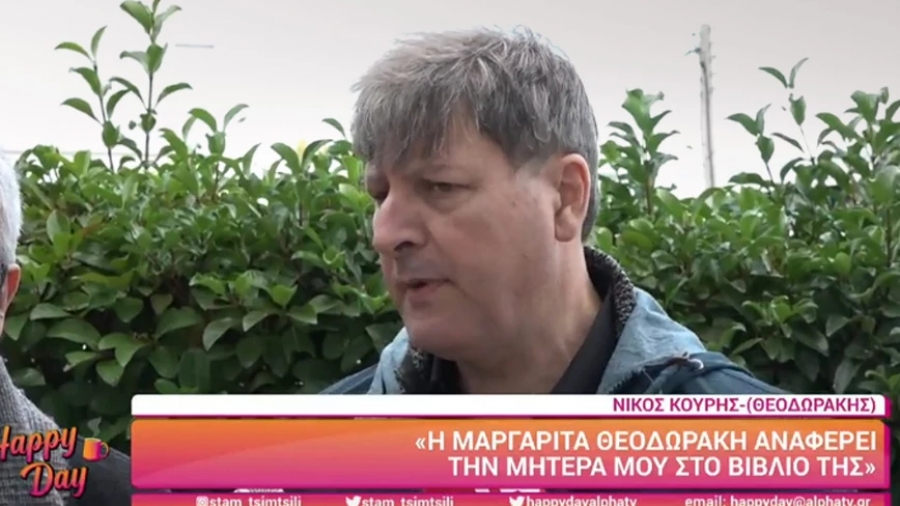 Νίκος Κουρής: «Είμαι σίγουρος ότι είμαι γιος του Μίκη» – Δεν πήγε για τεστ DNA η Μαργαρίτα Θεοδωράκη