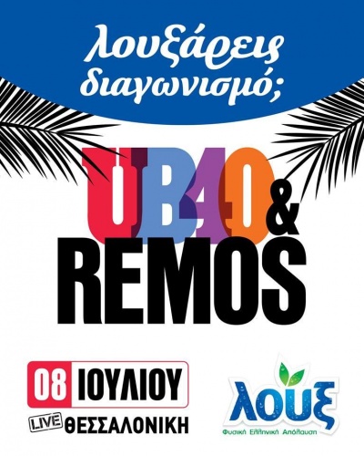 Με… γεύση λουξ οι περίφημες καλοκαιρινές συναυλίες του αγαπημένου Αντώνη Ρέμου και των UB40