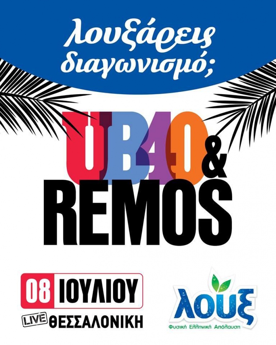 Με… γεύση λουξ οι περίφημες καλοκαιρινές συναυλίες του αγαπημένου Αντώνη Ρέμου και των UB40