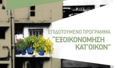 ΥΠΕΝ: Ομαλά η πρώτη μέρα αιτήσεων για το πρόγραμμα «Εξοικονόμηση κατ’ οίκον ΙΙ»