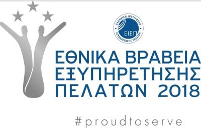 Παράταση υποβολής υποψηφιοτήτων έως τις 21 Νοεμβρίου για τα Εθνικά Βραβεία Εξυπηρέτησης Πελατών 2018