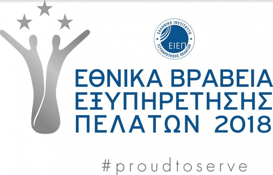 Παράταση υποβολής υποψηφιοτήτων έως τις 21 Νοεμβρίου για τα Εθνικά Βραβεία Εξυπηρέτησης Πελατών 2018