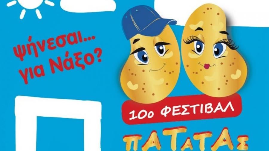 Πλήθος κόσμου δοκίμασε μοναδικές συνταγές στο φετινό Φεστιβάλ Πατάτας Νάξου