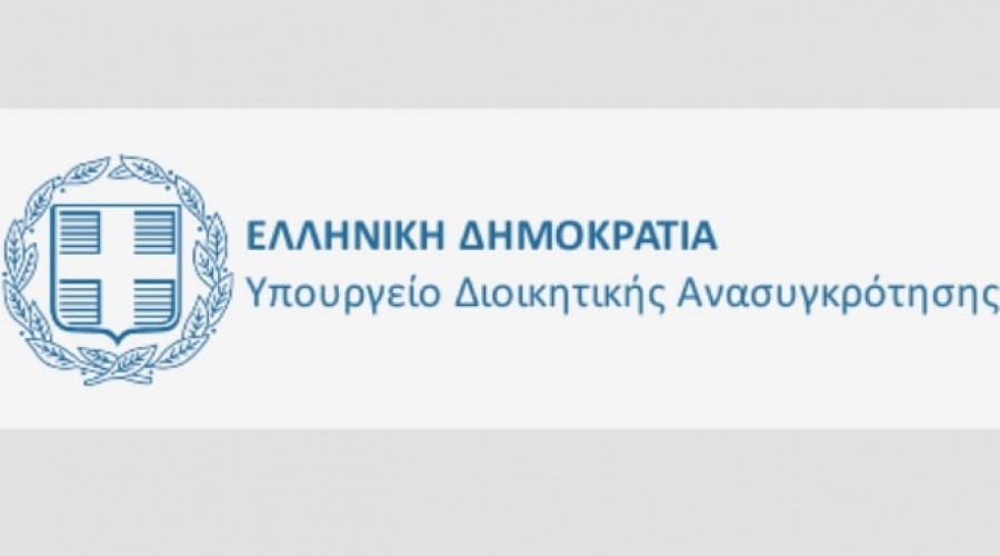 Υπ. Διοικητικής Ανασυγκρότησης: Μόνο μέσω ΑΣΕΠ οι προσλήψεις που καλύπτονται από τον κρατικό προϋπολογισμό στο Δημόσιο