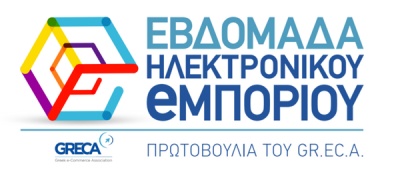 Η Εβδομάδα Ηλεκτρονικού Εμπορίου έρχεται