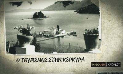 Cosmote History: Η ιστορία του τουρισμού στην Κέρκυρα, μέσα από τη «Μηχανή του Χρόνου»