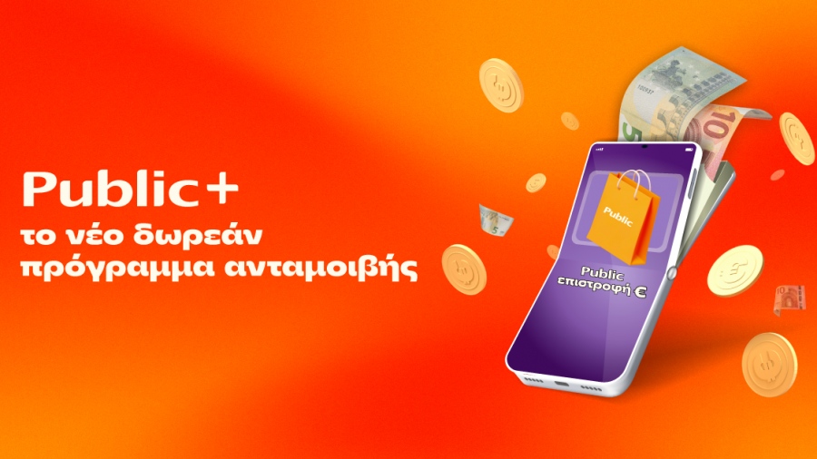 Public+: Το δωρεάν πρόγραμμα ανταμοιβής που επιστρέφει ευρώ σε κάθε Public αγορά
