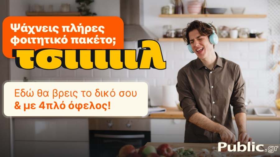 Public: Ολοκληρωμένες λύσεις για τη φοιτητική ζωή, 4πλό όφελος και ένας «Ακραίος» διαγωνισμός