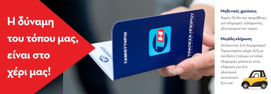 Συνεταιριστική Τράπεζα Ηπείρου: Καταργούνται τα έξοδα και οι προμήθειες για πληρωμές τηλεφωνίας, ηλεκτρισμού και νερού